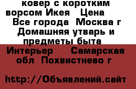 ковер с коротким ворсом Икея › Цена ­ 600 - Все города, Москва г. Домашняя утварь и предметы быта » Интерьер   . Самарская обл.,Похвистнево г.